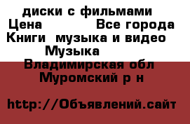 DVD диски с фильмами › Цена ­ 1 499 - Все города Книги, музыка и видео » Музыка, CD   . Владимирская обл.,Муромский р-н